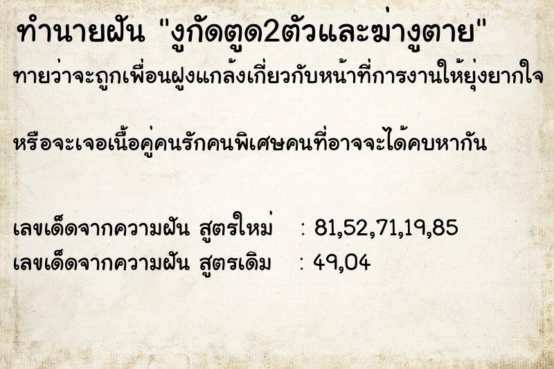 ทำนายฝันงูกัดตูด2ตัวและฆ่างูตาย ทำนายฝันทำนายฝันงูกัดตูด2ตัวและฆ่างูตาย