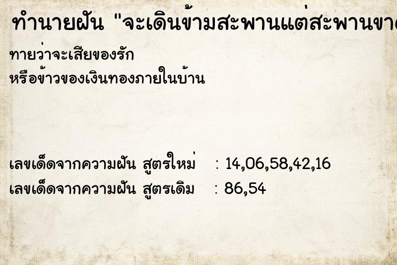 ทำนายฝันจะเดินข้ามสะพานแต่สะพานขาดก่อน ทำนายฝันทำนายฝันจะเดินข้ามสะพานแต่สะพานขาดก่อน