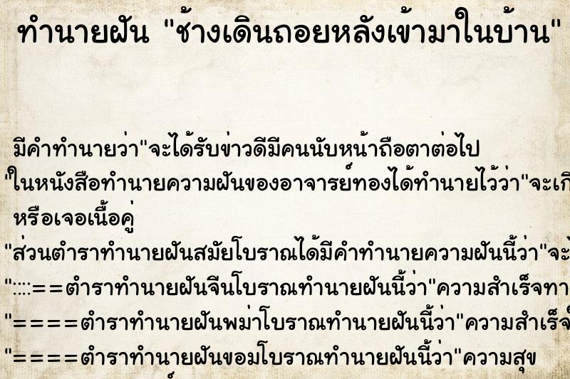 ทำนายฝัน ช้างเดินถอยหลังเข้ามาในบ้าน