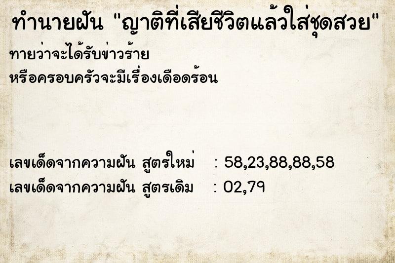 ทำนายฝันทำนายฝันญาติที่เสียชีวิตแล้วใส่ชุดสวย