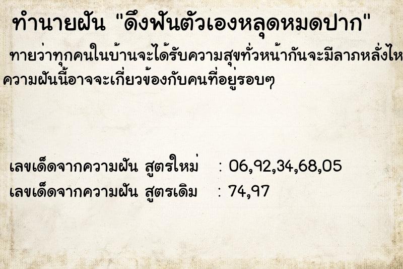 ทำนายฝัน ดึงฟันตัวเองหลุดหมดปาก