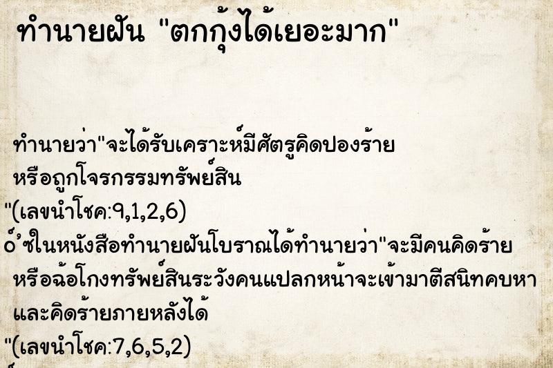 ทำนายฝัน ตกกุ้งได้เยอะมาก ทำนายฝัน ตกกุ้งได้เยอะมาก