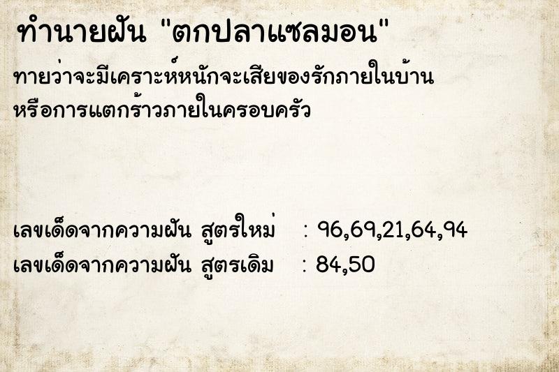 ทำนายฝันทำนายฝันตกปลาแซลมอน