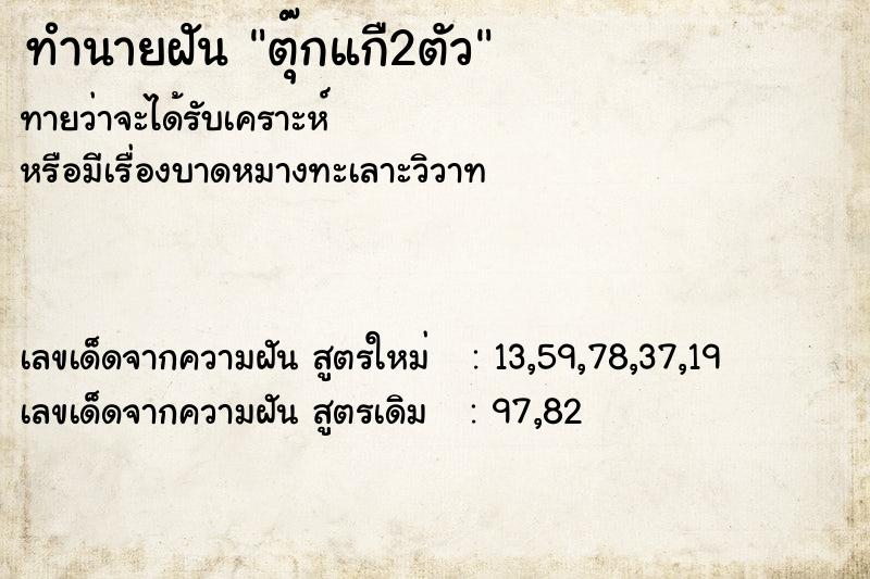 ทำนายฝันทำนายฝันตุ๊กแกื2ตัว