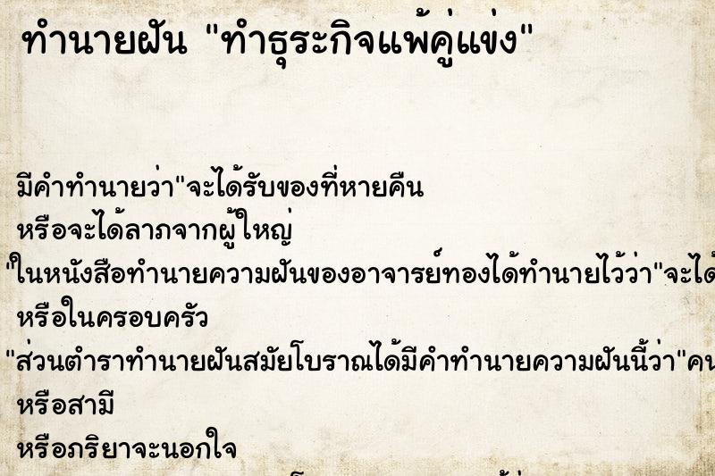 ทำนายฝันทำธุระกิจแพ้คู่แข่ง ทำนายฝันทำนายฝันทำธุระกิจแพ้คู่แข่ง