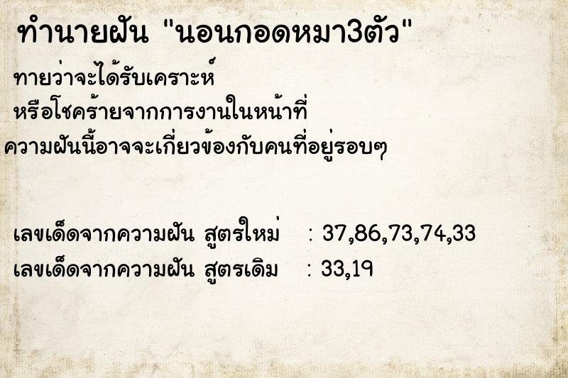 ทำนายฝันทำนายฝันนอนกอดหมา3ตัว