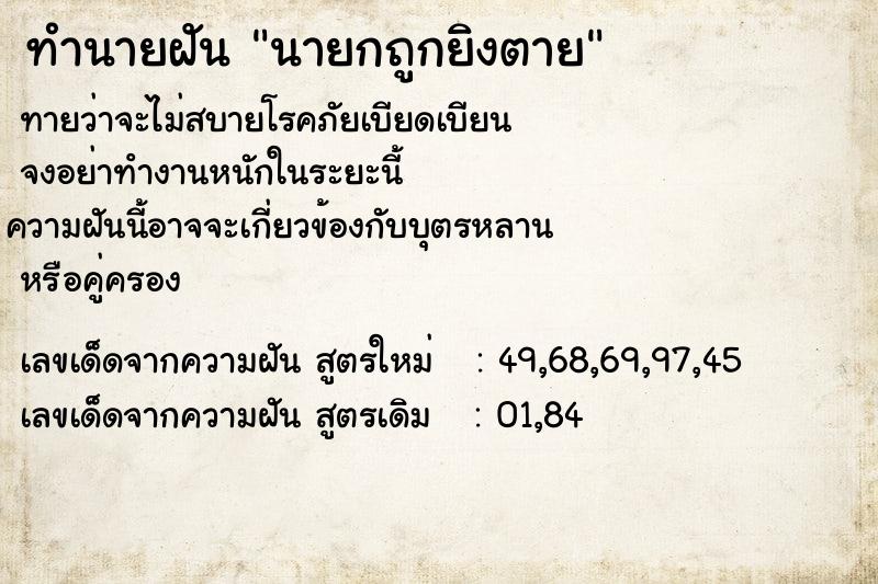 ทำนายฝันทำนายฝันนายกถูกยิงตาย