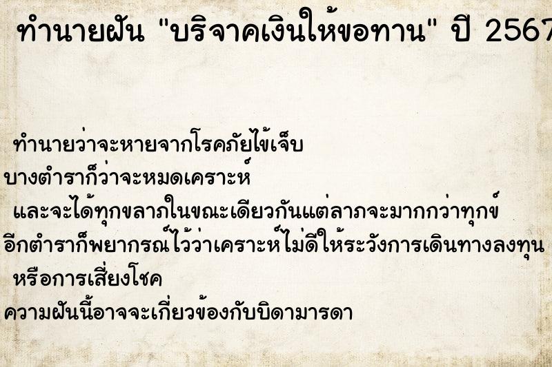 ทำนายฝันบริจาคเงินให้ขอทาน ทำนายฝันทำนายฝันบริจาคเงินให้ขอทาน