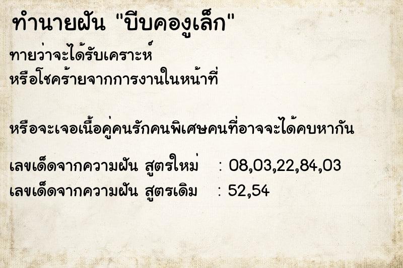 ทำนายฝันทำนายฝันบีบคองูเล็ก
