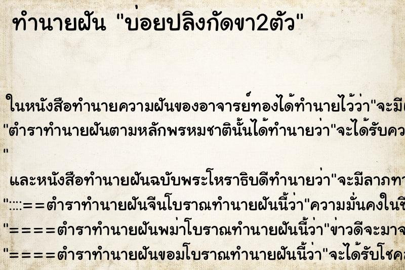 ทำนายฝันบ่อยปลิงกัดขา2ตัว ทำนายฝันทำนายฝันบ่อยปลิงกัดขา2ตัว