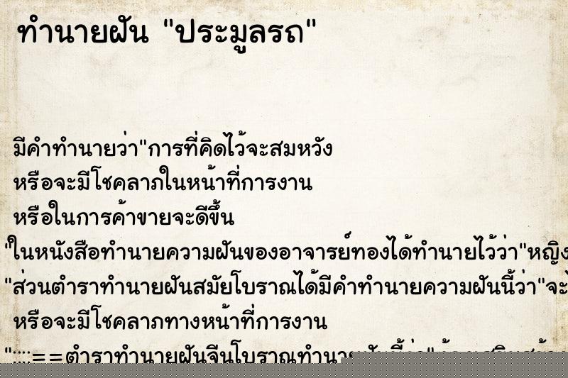 ทำนายฝันทำนายฝันประมูลรถ