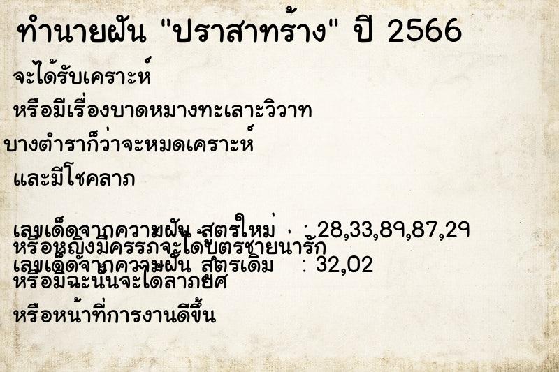 ทำนายฝันปราสาทร้าง ทำนายฝันทำนายฝันปราสาทร้าง