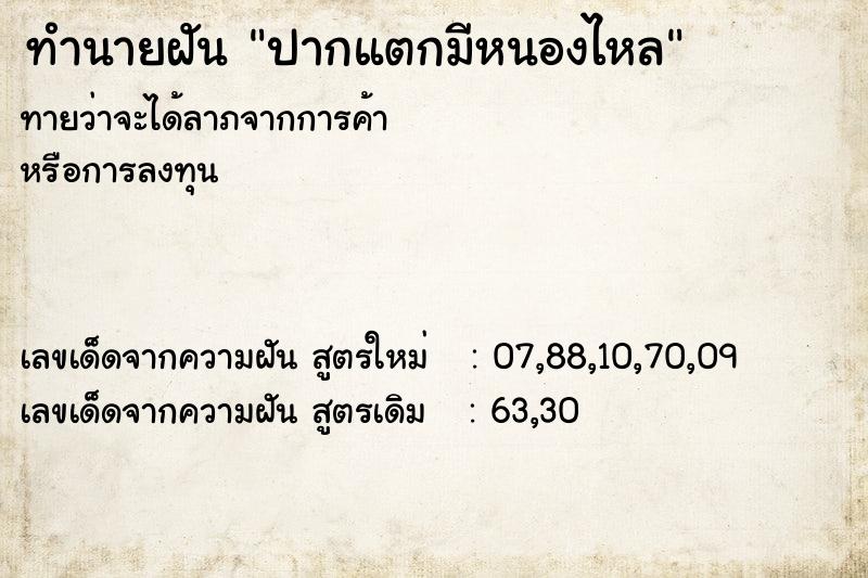 ทำนายฝันทำนายฝันปากแตกมีหนองไหล