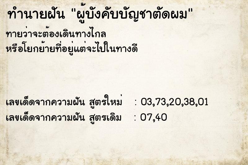 ทำนายฝันทำนายฝันผู้บังคับบัญชาตัดผม