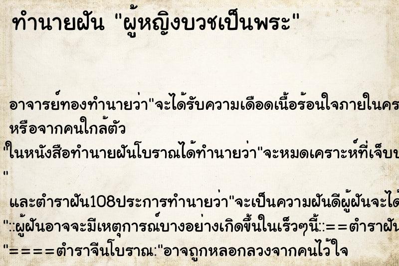 ทำนายฝัน ผู้หญิงบวชเป็นพระ ทำนายฝัน ผู้หญิงบวชเป็นพระ