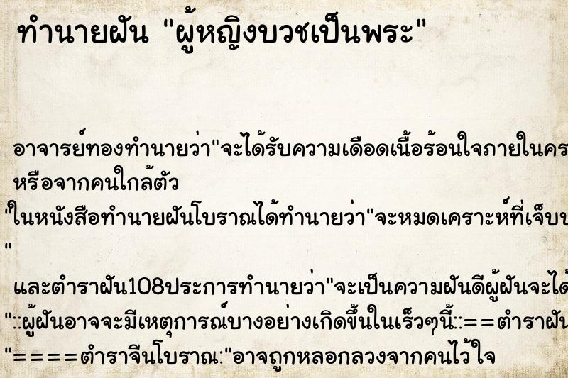 ทำนายฝัน ผู้หญิงบวชเป็นพระ ตำราโบราณ แม่นที่สุดในโลก