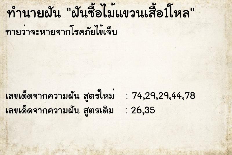 ทำนายฝัน ฝันซื้อไม้แขวนเสื้อ1โหล ทำนายฝัน ฝันซื้อไม้แขวนเสื้อ1โหล