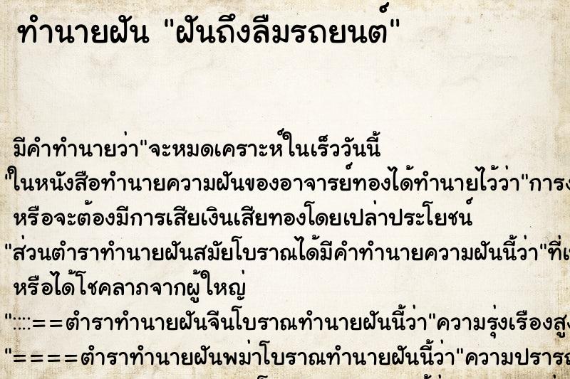 ทำนายฝันฝันถึงลืมรถยนต์ ทำนายฝันทำนายฝันฝันถึงลืมรถยนต์