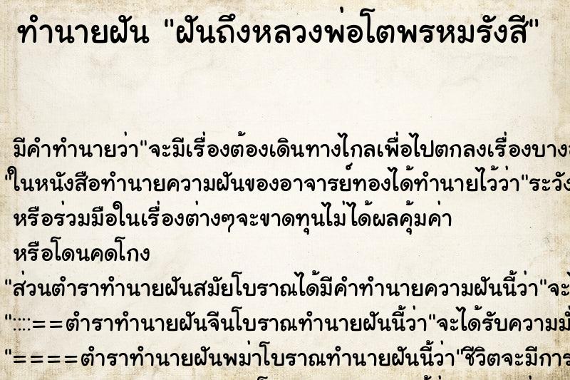 ทำนายฝันทำนายฝันฝันถึงหลวงพ่อโตพรหมรังสี