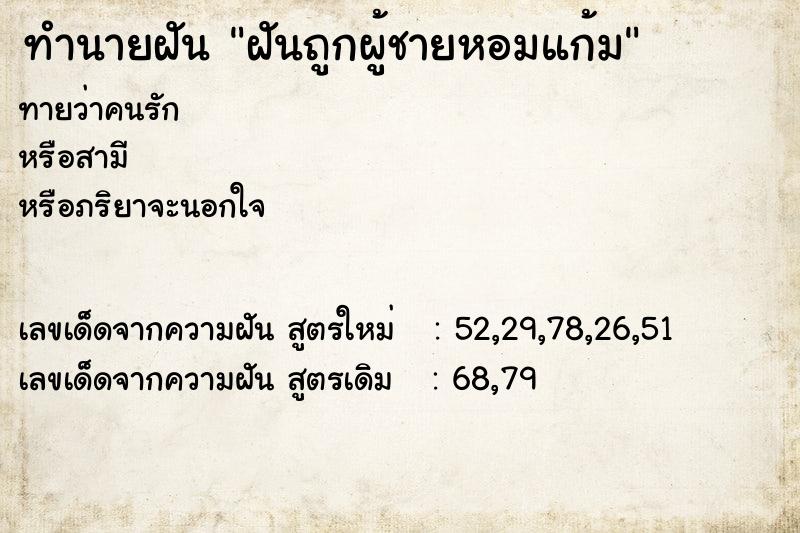ทำนายฝันทำนายฝันฝันถูกผู้ชายหอมแก้ม