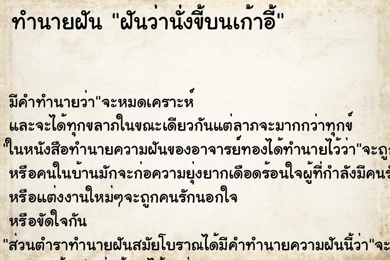 ทำนายฝัน ฝันว่านั่งขี้บนเก้าอี้ ตำราโบราณ แม่นที่สุดในโลก