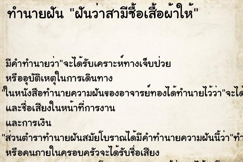 ทำนายฝันทำนายฝันฝันว่าสามีซื้อเสื้อผ้าให้