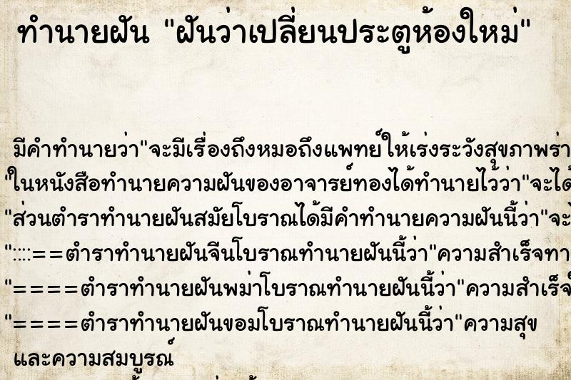 ทำนายฝัน ฝันว่าเปลี่ยนประตูห้องใหม่ ตำราโบราณ แม่นที่สุดในโลก