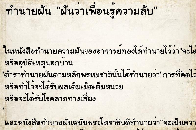 ทำนายฝันฝันว่าเพื่อนรู้ความลับ ทำนายฝันทำนายฝันฝันว่าเพื่อนรู้ความลับ