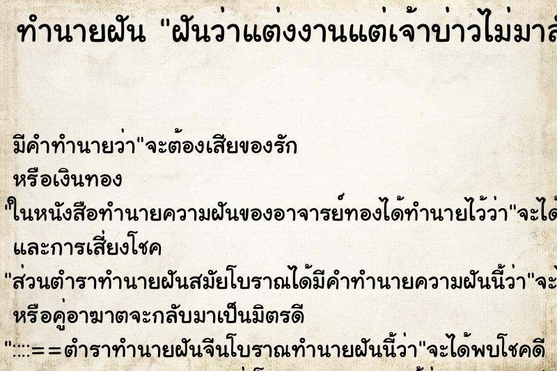 ทำนายฝันทำนายฝันฝันว่าแต่งงานแต่เจ้าบ่าวไม่มาสักที