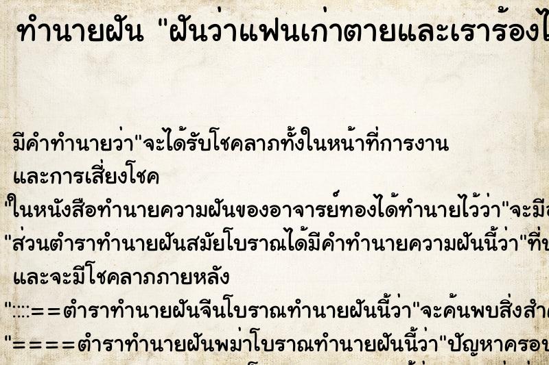 ทำนายฝัน ฝันว่าแฟนเก่าตายและเราร้องไห้เสียใจ ทำนายฝัน ฝันว่าแฟนเก่าตายและเราร้องไห้เสียใจ