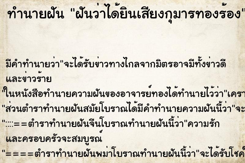 ทำนายฝันทำนายฝันฝันว่าได้ยินเสียงกุมารทองร้อง