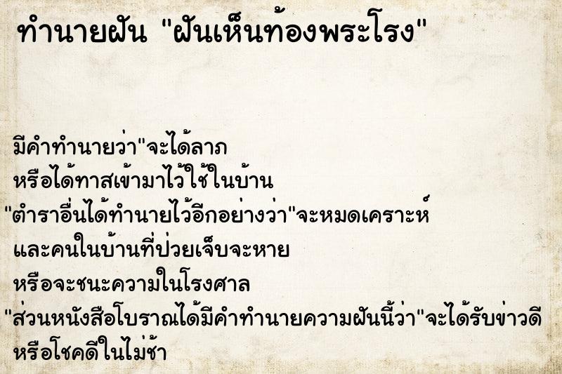 ทำนายฝันฝันเห็นท้องพระโรง ทำนายฝันทำนายฝันฝันเห็นท้องพระโรง