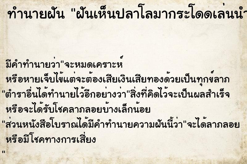 ทำนายฝันทำนายฝันฝันเห็นปลาโลมากระโดดเล่นนำ