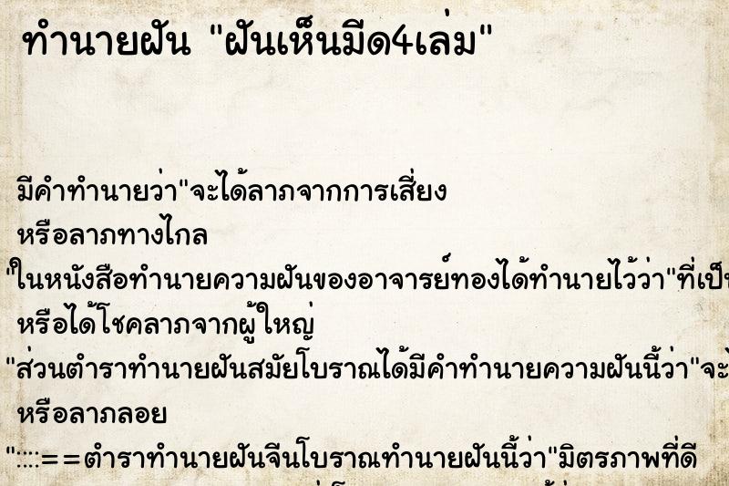 ทำนายฝัน ฝันเห็นมีด4เล่ม ทำนายฝัน ฝันเห็นมีด4เล่ม