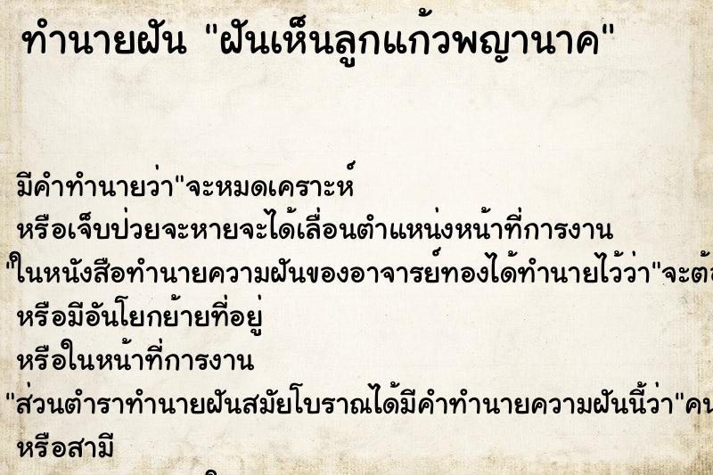 ทำนายฝัน ฝันเห็นลูกแก้วพญานาค ทำนายฝัน ฝันเห็นลูกแก้วพญานาค
