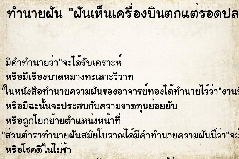 ทำนายฝัน ฝันเห็นเครื่องบินตกแต่รอดปลอดภัย ทำนายฝัน ฝันเห็นเครื่องบินตกแต่รอดปลอดภัย