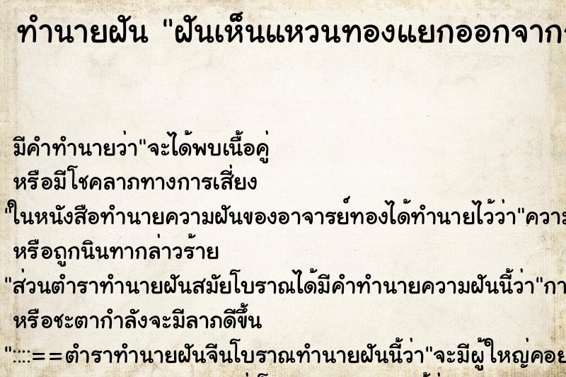 ทำนายฝันทำนายฝันฝันเห็นแหวนทองแยกออกจากกัน