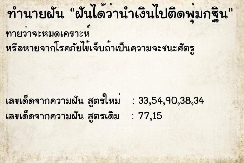 ทำนายฝัน ฝันได้ว่านำเงินไปติดพุ่มกฐิน