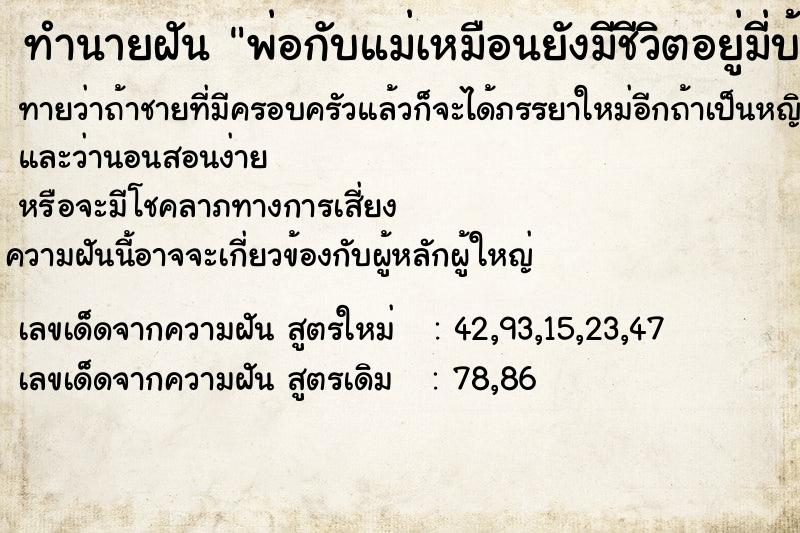 ทำนายฝันทำนายฝันพ่อกับแม่เหมือนยังมีชีวิตอยู่มี่บ้าน
