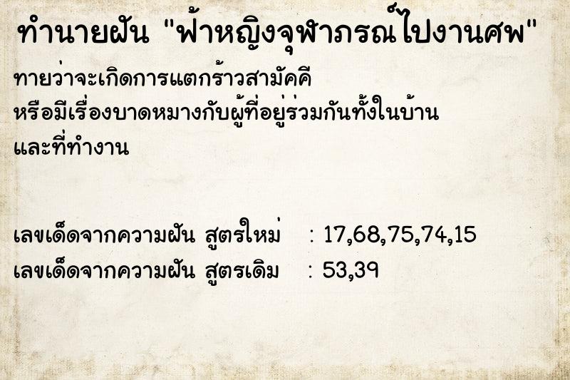 ทำนายฝันทำนายฝันฟ้าหญิงจุฬาภรณ์ไปงานศพ