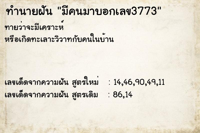 ทำนายฝันทำนายฝันมีคนมาบอกเลข3773