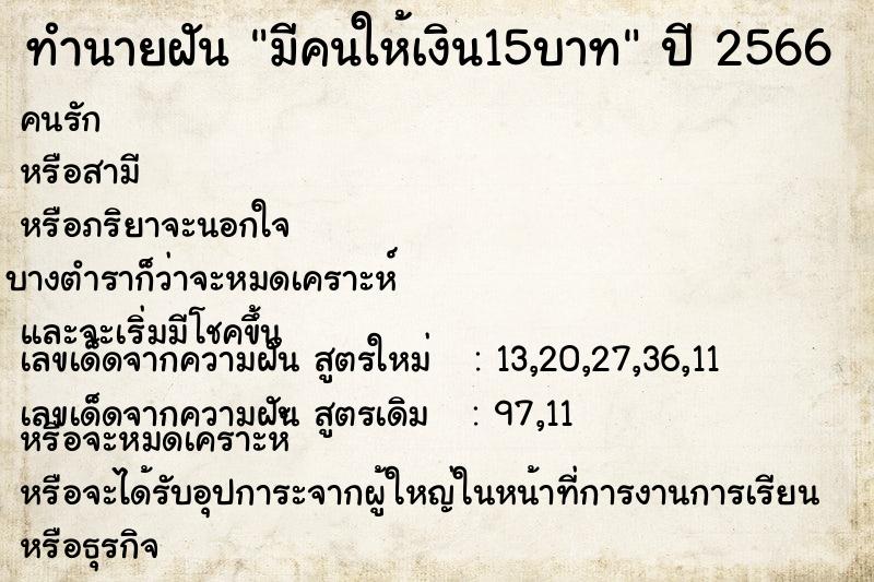 ทำนายฝัน มีคนให้เงิน15บาท