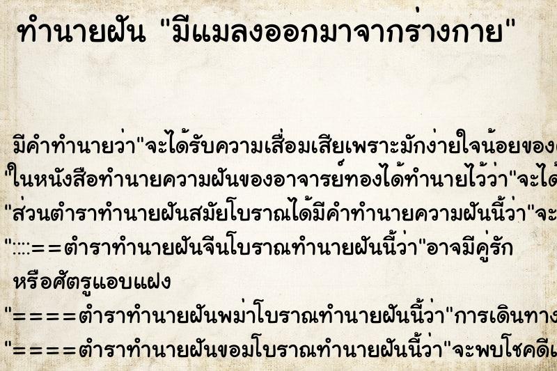 ทำนายฝัน มีแมลงออกมาจากร่างกาย ทำนายฝัน มีแมลงออกมาจากร่างกาย