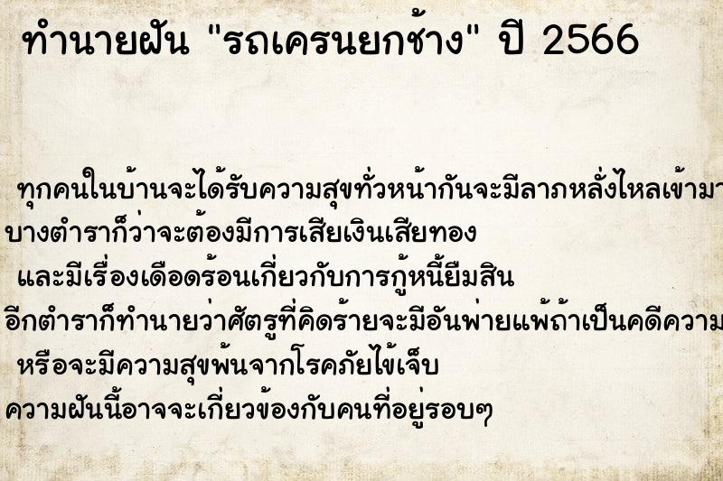 ทำนายฝันทำนายฝันรถเครนยกช้าง