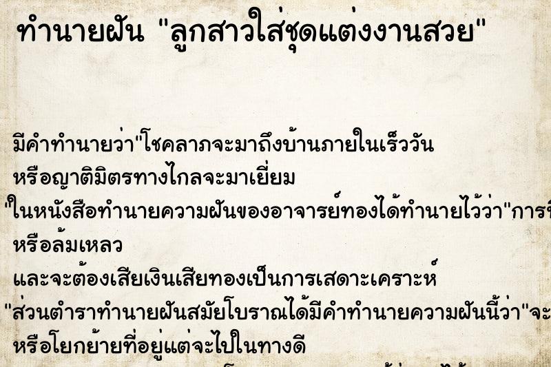 ทำนายฝัน ลูกสาวใส่ชุดแต่งงานสวย ทำนายฝัน ลูกสาวใส่ชุดแต่งงานสวย