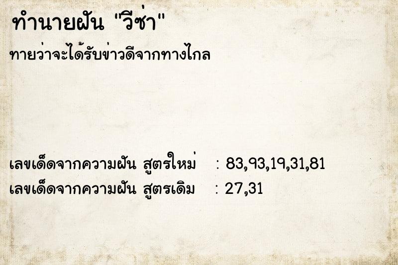 ทำนายฝันทำนายฝันวีซ่า