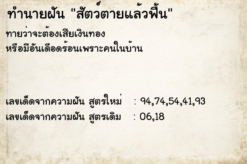 ทำนายฝัน สัตว์ตายแล้วฟื้น