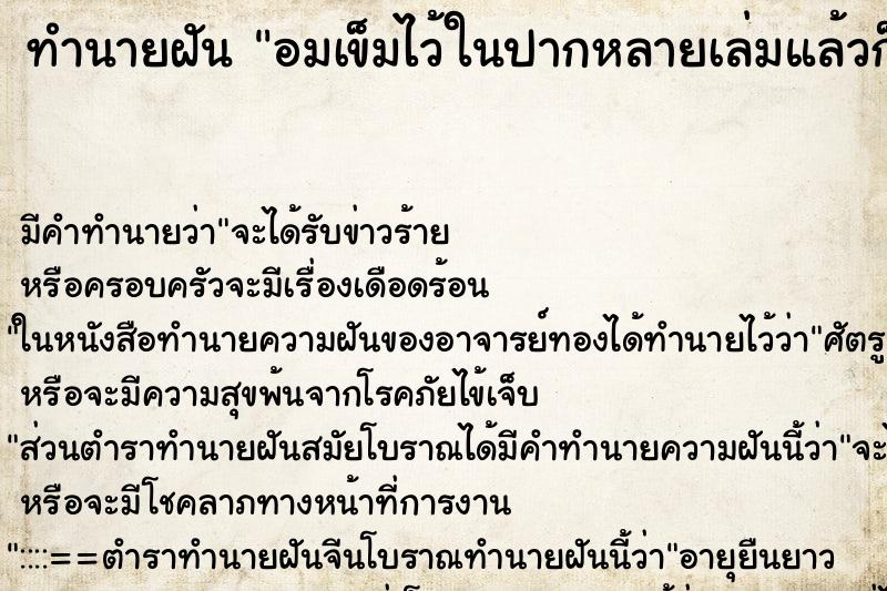 ทำนายฝัน อมเข็มไว้ในปากหลายเล่มแล้วก็คายทิ้ง ทำนายฝัน อมเข็มไว้ในปากหลายเล่มแล้วก็คายทิ้ง