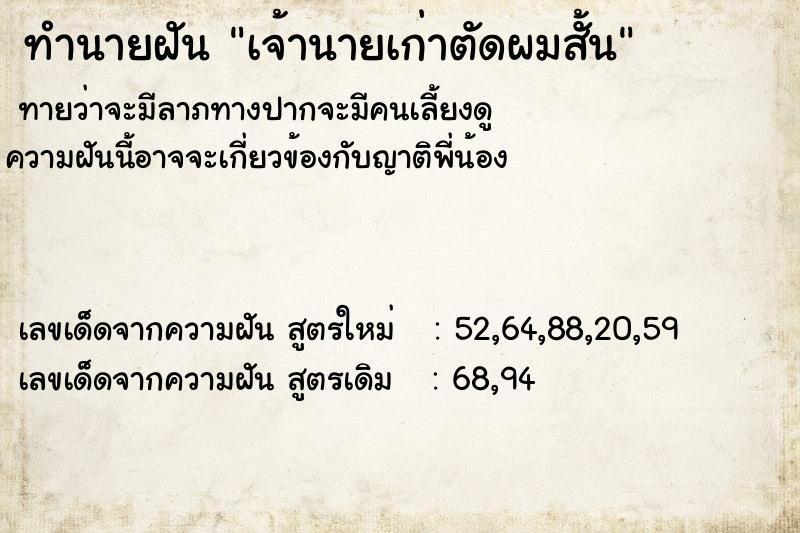 ทำนายฝันทำนายฝันเจ้านายเก่าตัดผมสั้น
