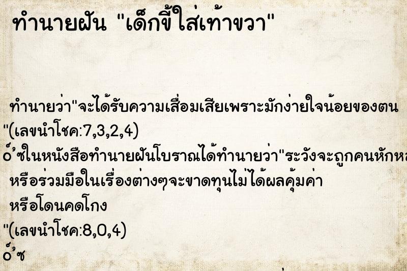 ทำนายฝันเด็กขี้ใส่เท้าขวา ทำนายฝันทำนายฝันเด็กขี้ใส่เท้าขวา